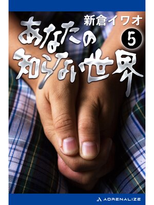 cover image of あなたの知らない世界（５）